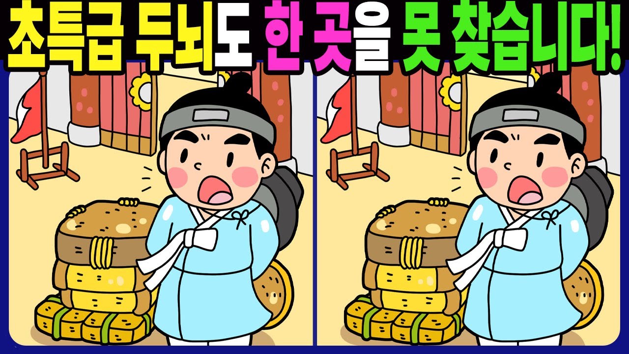 【다른그림찾기 | 치매예방】🏆진짜?! 초특급 두뇌도 한 곳을 못 찾습니다! 【 find difference / 두뇌운동/3개 찾기/숨은그림찾기/No.1677】