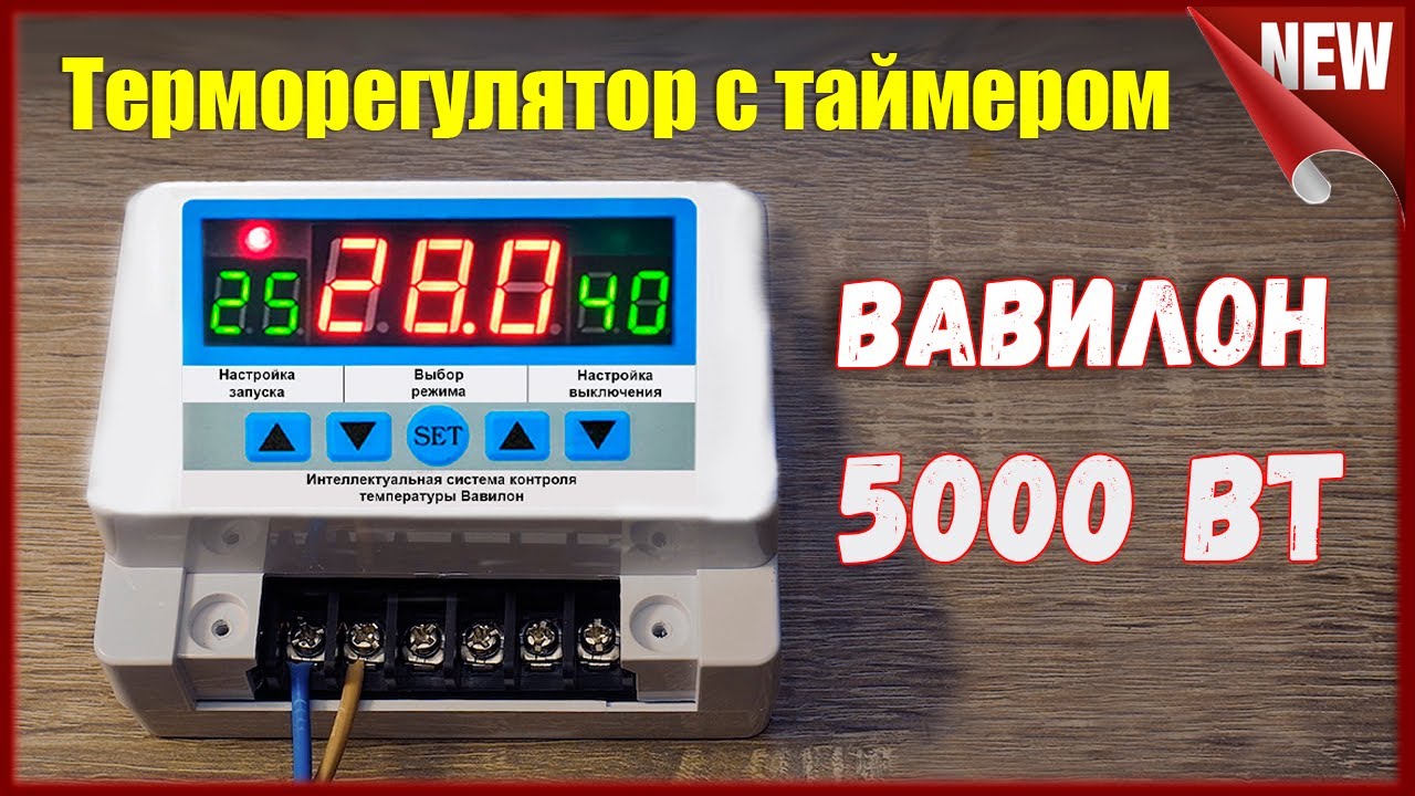 Мощный цифровой терморегулятор с таймером. Вавилон на 5кВт от WILTU.