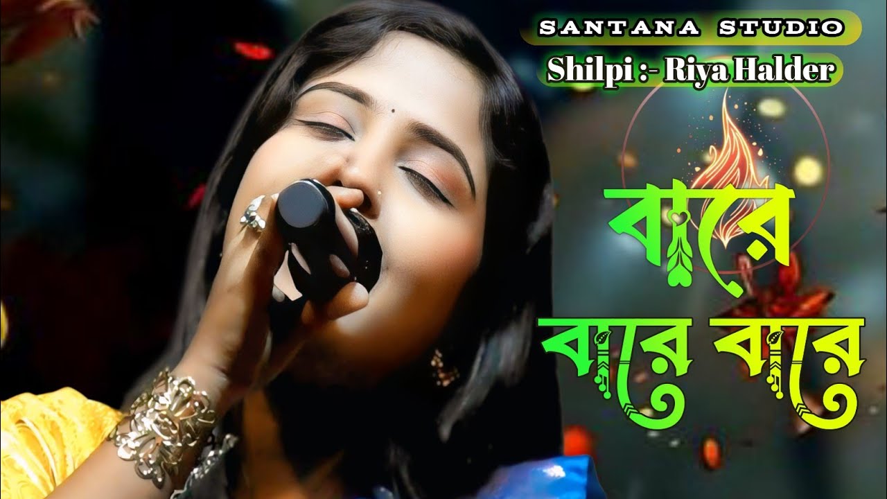 Bare Bare Aar Asha Hobe Na ! Riya Halder Baul ! বারে বারে আর আসা হবে না ! রিয়া হালদার বাউল ! 