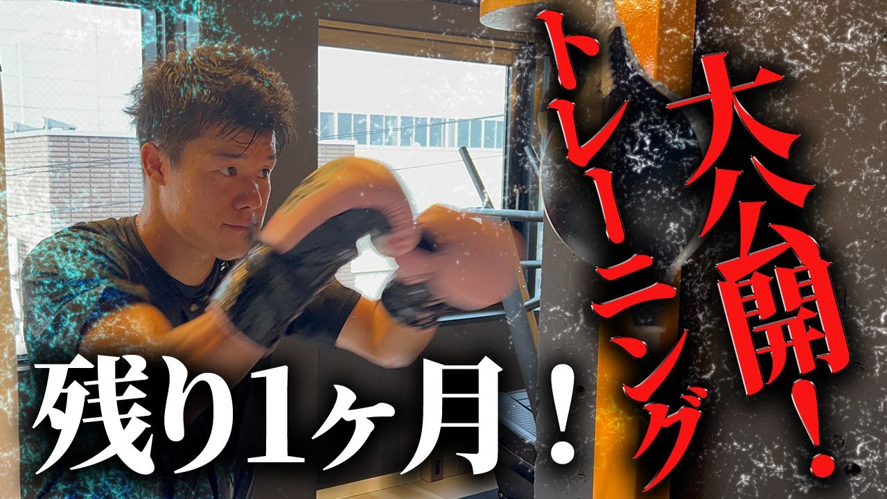 【特別公開】試合まで約1ヶ月！試合前トレーニング大公開！