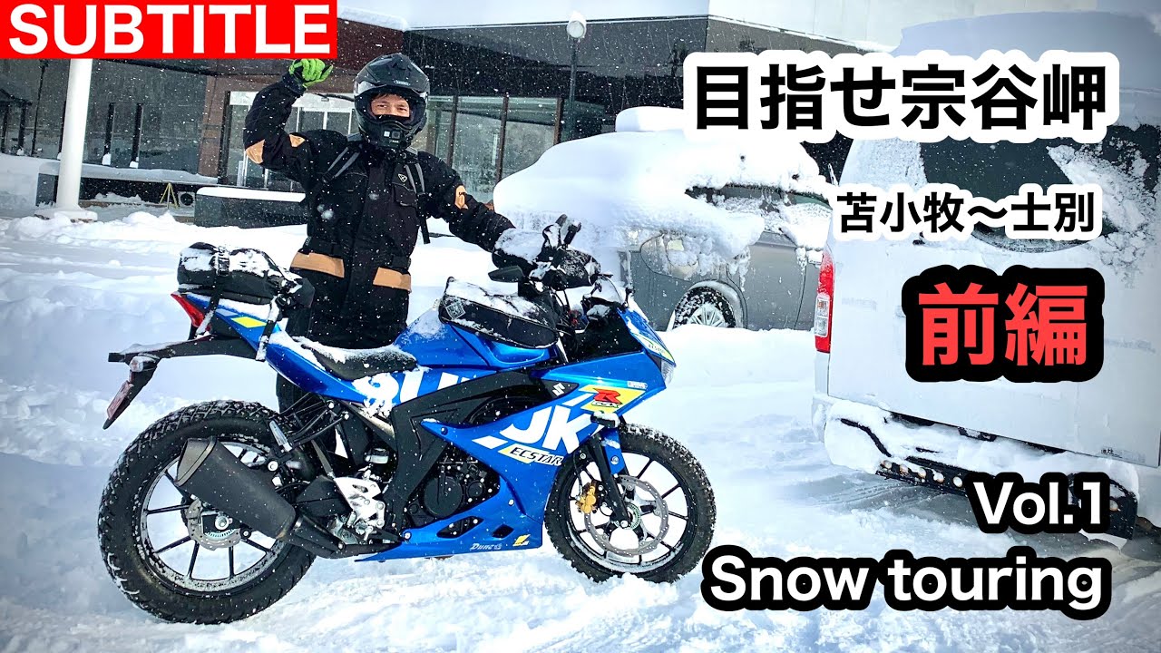 前編　GSX-Rで【目指せ元旦宗谷岬】苫小牧〜栗山〜士別　冬の北海道ツーリング2022　| SUZUKI GSX-R125　HOKKAIDO SNOW TOURING 年越し宗谷