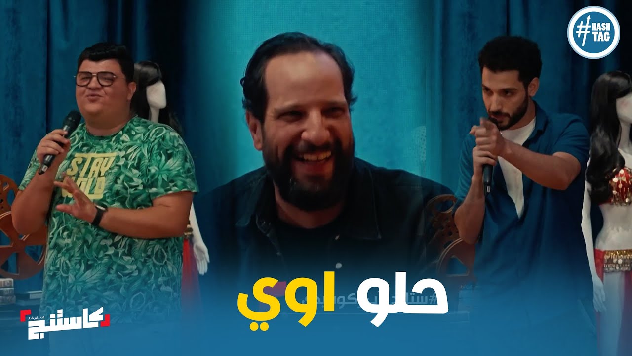 ابداع احمد و موريس في الاستاند اب كوميدي و راي الفنان احمد امين #كاستنج