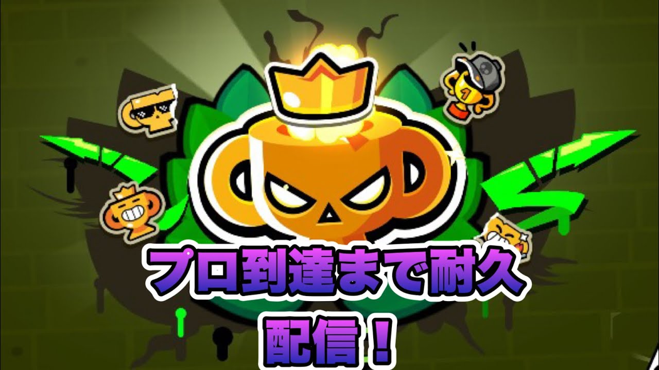 ガチバトルプロまで耐久生配信！