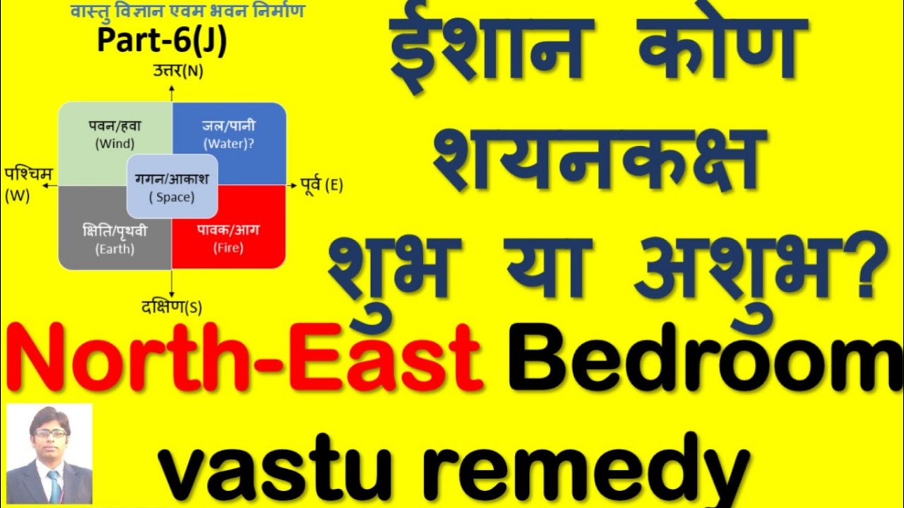 ईशान कोण शयनकक्ष-शूभ या अशुभ, North-East Bedroom Vastu Remedy