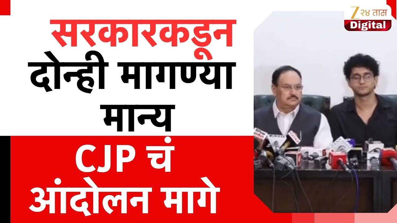 Government-CJP PC | सरकारकडून दोन्ही मागण्या मान्य,CJP चं आंदोलन मागे