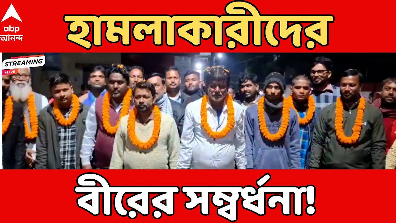 Bengal SIR LIVE : SIR শুনানিতে বিডিও অফিসে তাণ্ডবে ধৃতদের জামিনের পর বীরের সম্বর্ধনা শাসকের!