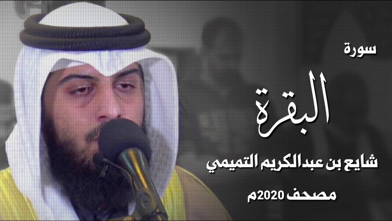 سورة البقرة - شايع التميمي