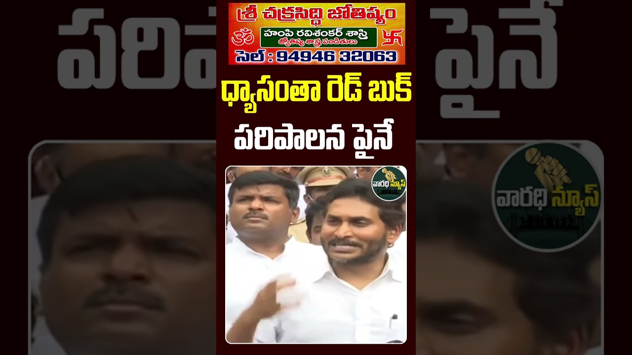 Ys Jagan Comments Red Book | Varadhi News