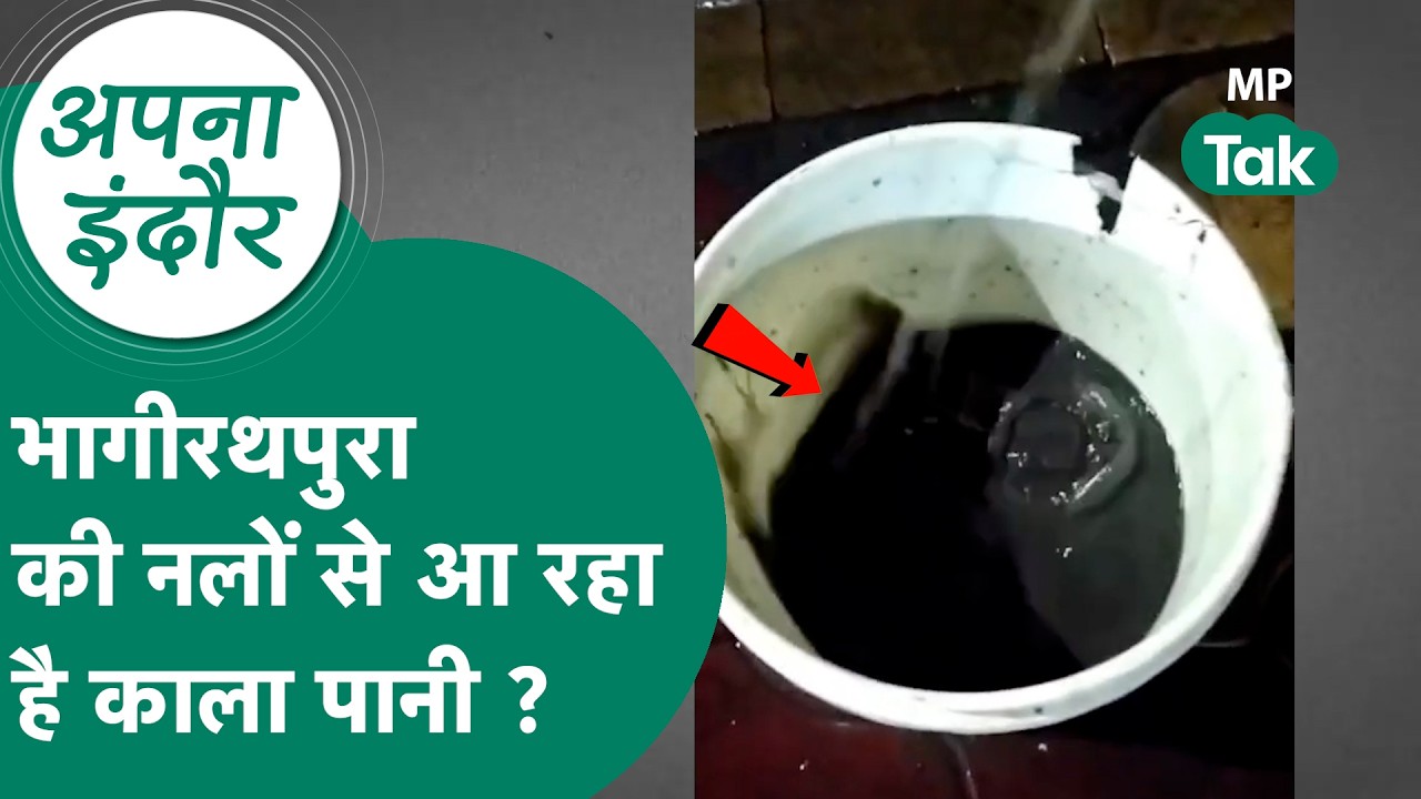 Indore News: Indore के भागीरथपुरा के नलों में काला पानी ? ये पानी पीने के बाद अस्पताल जाना तय है !