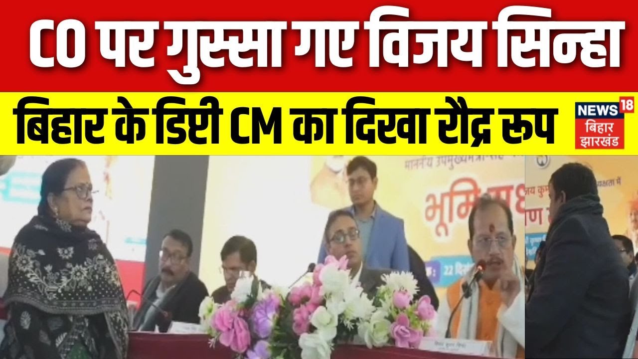 Bihar News: मुजफ्फरपुर में मुसहरी के CO पर भड़के Dupty CO Vijay Sinha। जम कर लगाई फटकरा। Top News।