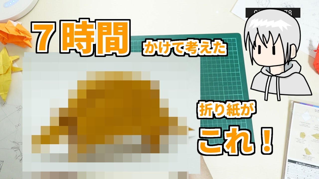 創作折り紙、折り紙作家の頭の中はどうなっているのか