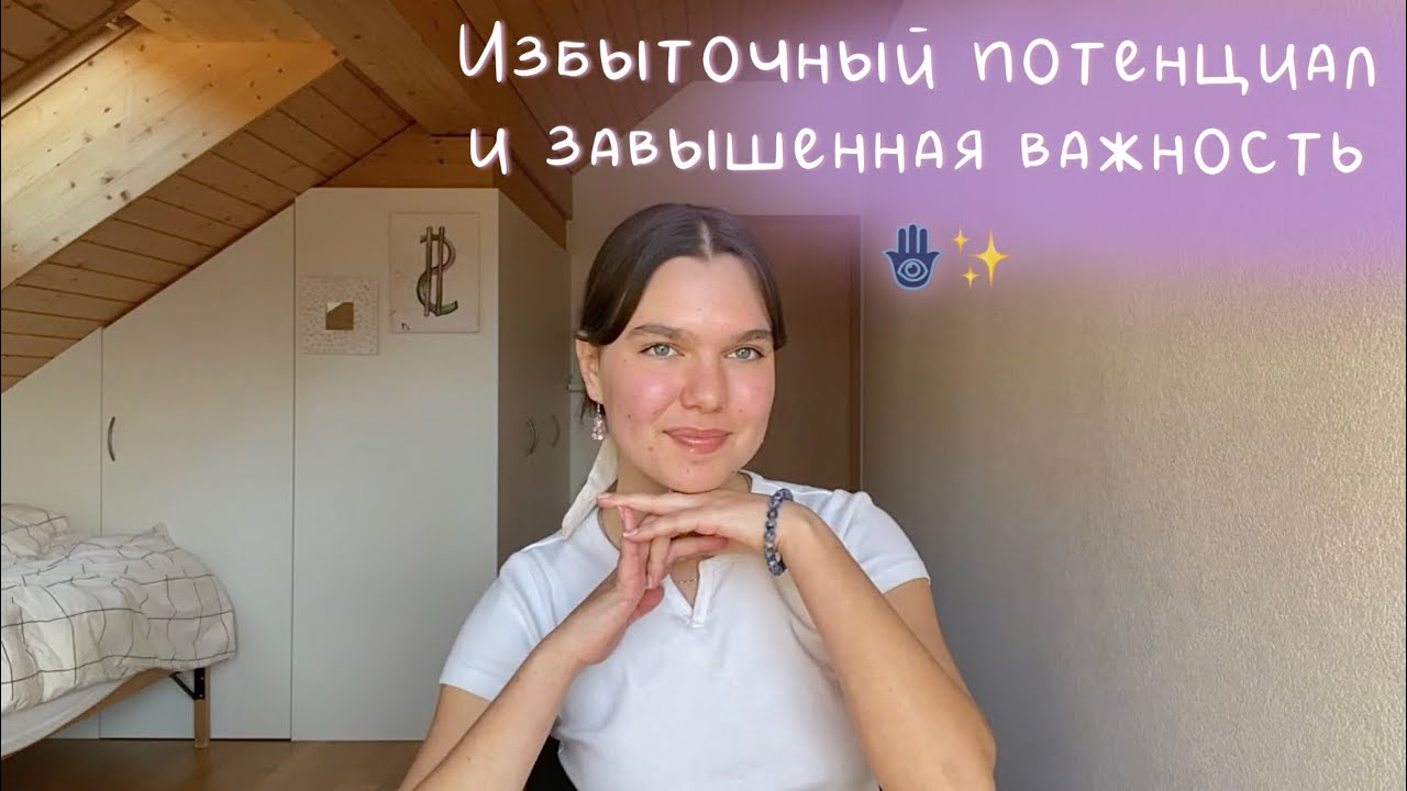 избыточный потенциал и как он блокирует наши желания 🤍