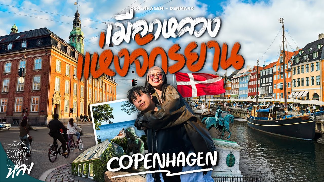 อัปเดทโคเปนเฮเกนล่าสุด เดิน เที่ยว ปั่นจักรยานทั่วเมือง | อาสาพาไปหลง
