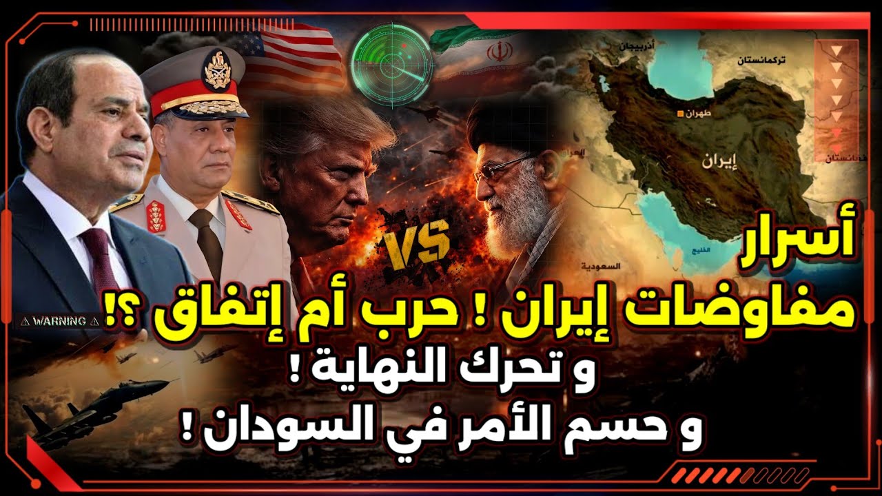 أسرار مفاوضات إيران ! حرب أم إتفاق ؟! و تحرك مصري استراتيجي حاسم في السودان !