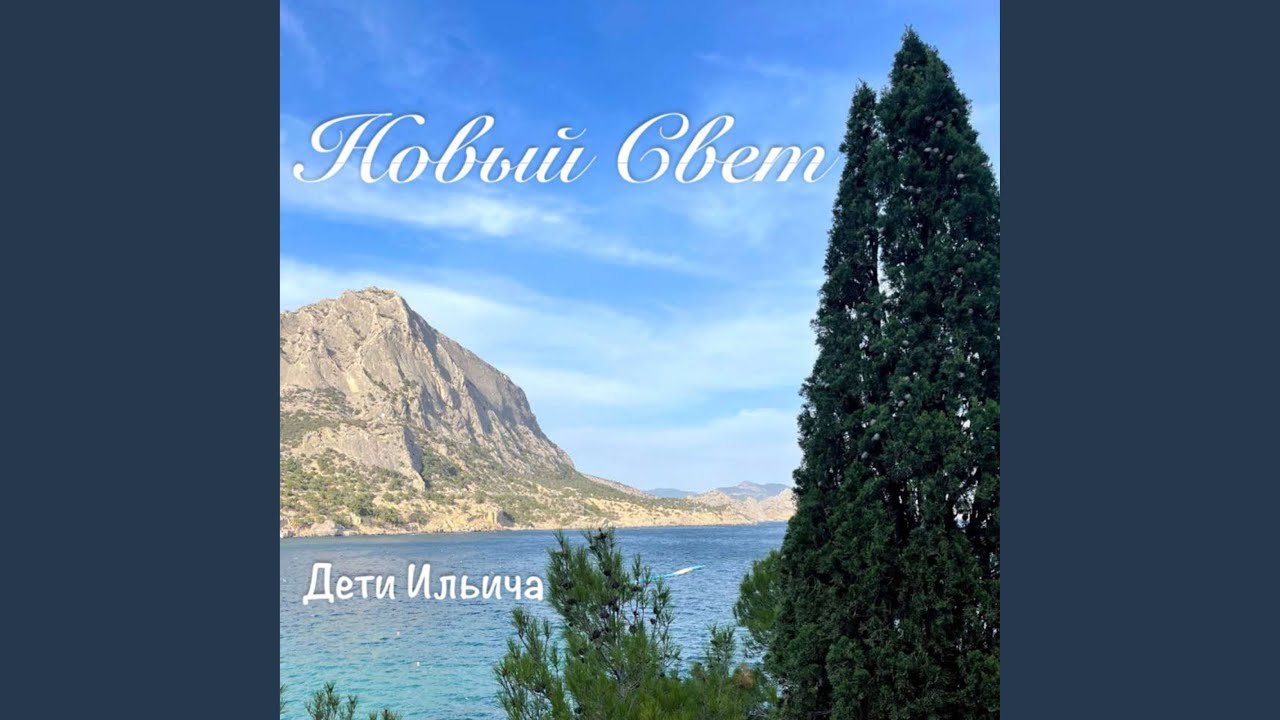 Новый Свет