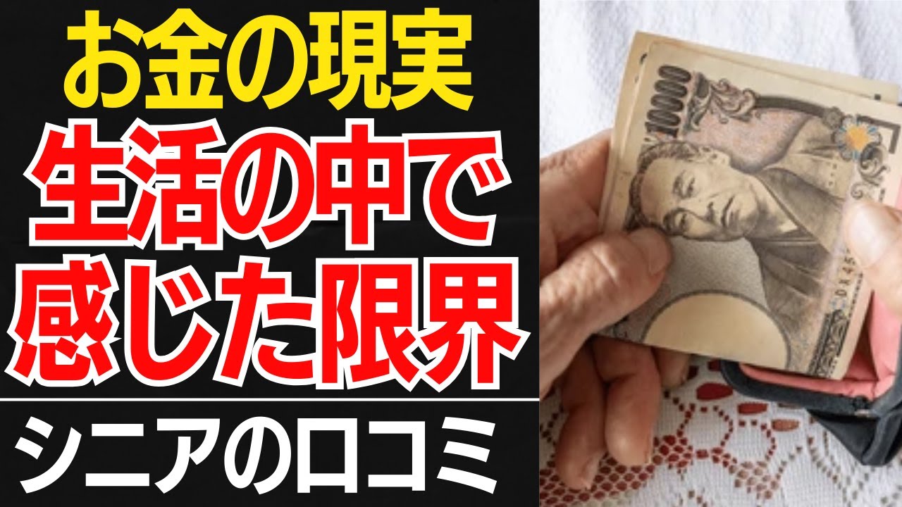 【お金の現実】貯金はあったはずなのに…お金が足りない現実に気づいた瞬間口コミ30選紹介します【シニアの口コミ】