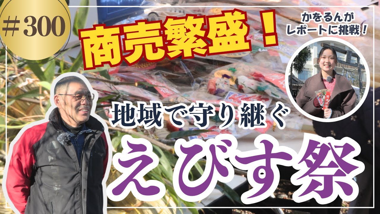 商売繁盛を願う えびす祭/ かみやまch.300