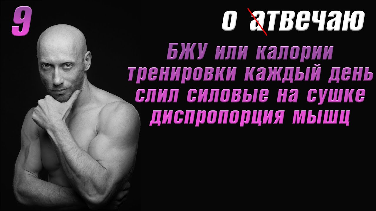 Отвечаю (9): БЖУ или калории. Силовые на сушке. Тренировки каждый день