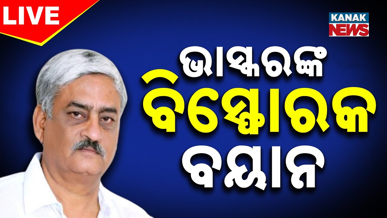 🔴 LIVE | BJDରେ ବଡ଼ କମ୍ପନ N Bhaskar Rao breaks silence | Raigada BJD | Naveen Patnaik | Kanak News