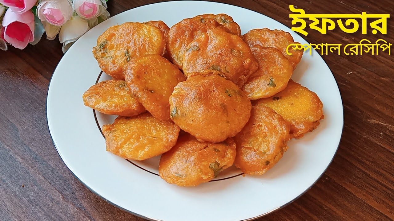 ইফতারের সময় কম⁉️আলু সিদ্ধ করা ছাড়া মাত্র ৫ মিনিটে তৈরি করে নিতে পারেন খুবই সহজ একটি রেসিপিটি‼️Iftar