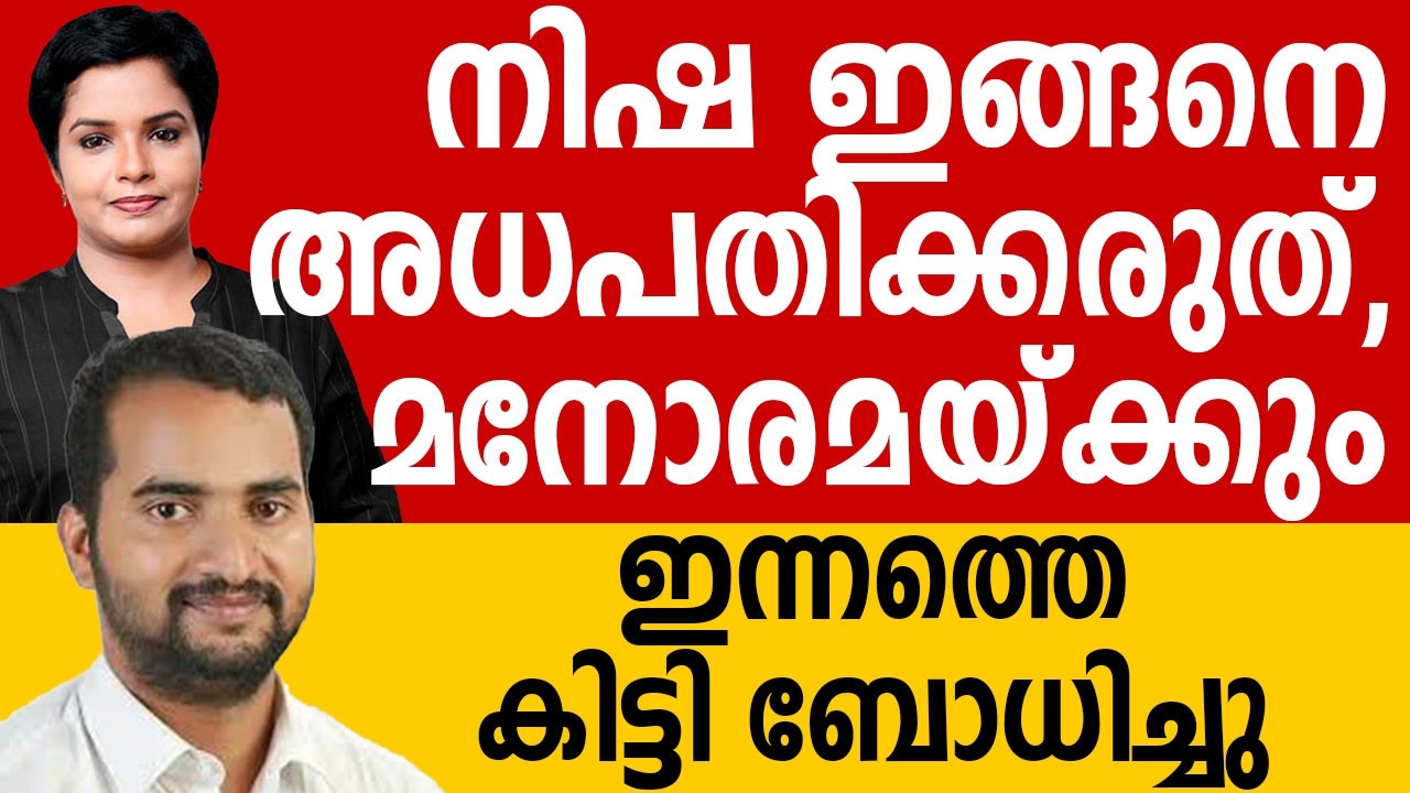 നിഷ ഇങ്ങനെ അധപതിക്കരുത്, മനോരമയ്ക്കും കോൺഗ്രസിനും ഇന്നത്തെ കിട്ടി ബോധിച്ചു  #media #keralapolitics