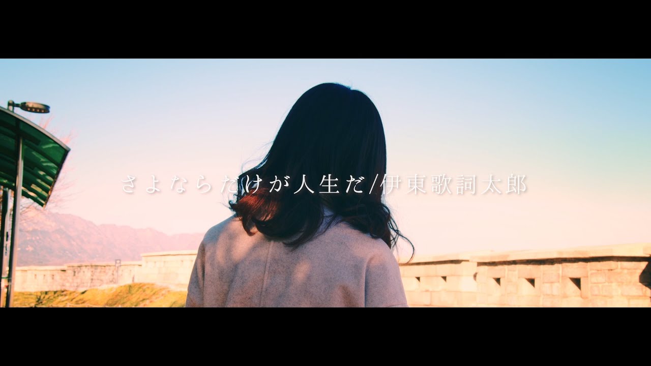 感情を沢山込めて「さよならだけが人生だ」歌ってみた【こはならむ】