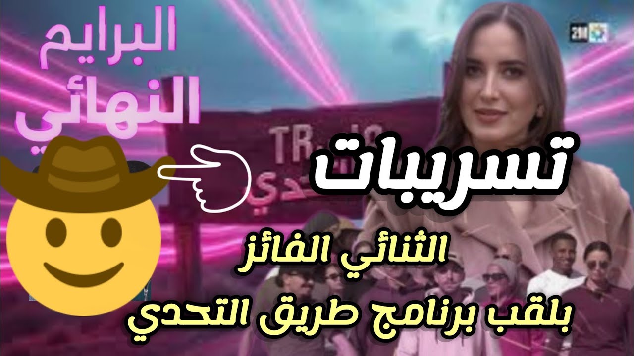 تسريبات..الثنائي الفائز بلقب برنامج طريق التحدي هما. 🤔😳