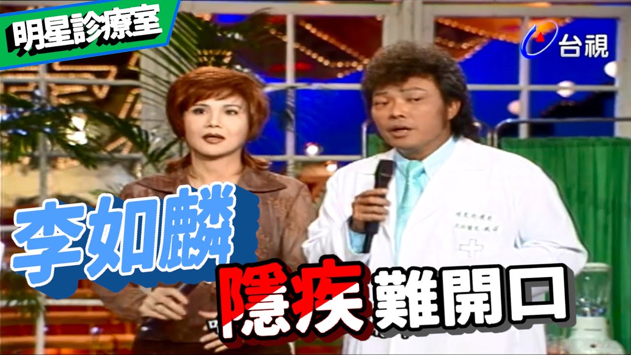 明星診療室 李如麟隱疾難開口【龍兄虎弟】精華