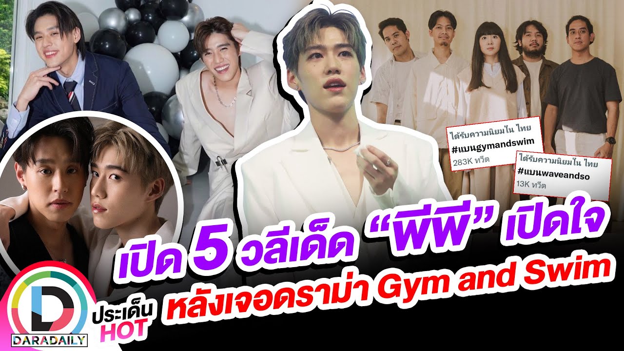เปิด 5 วลีเด็ด “พีพี กฤษฏ์” เปิดใจหลังเจอดราม่า “Gym and Swim”