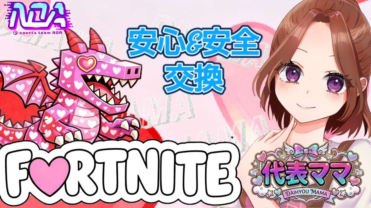 安心＆安全交換♡3/19#フォートナイト#fortnite #フォトナ#ライブ配信#ブレインロット  #brainrot#初見さん大歓迎 #カスタム#フォトナ参加型 #フォートナイト#女性配信者
