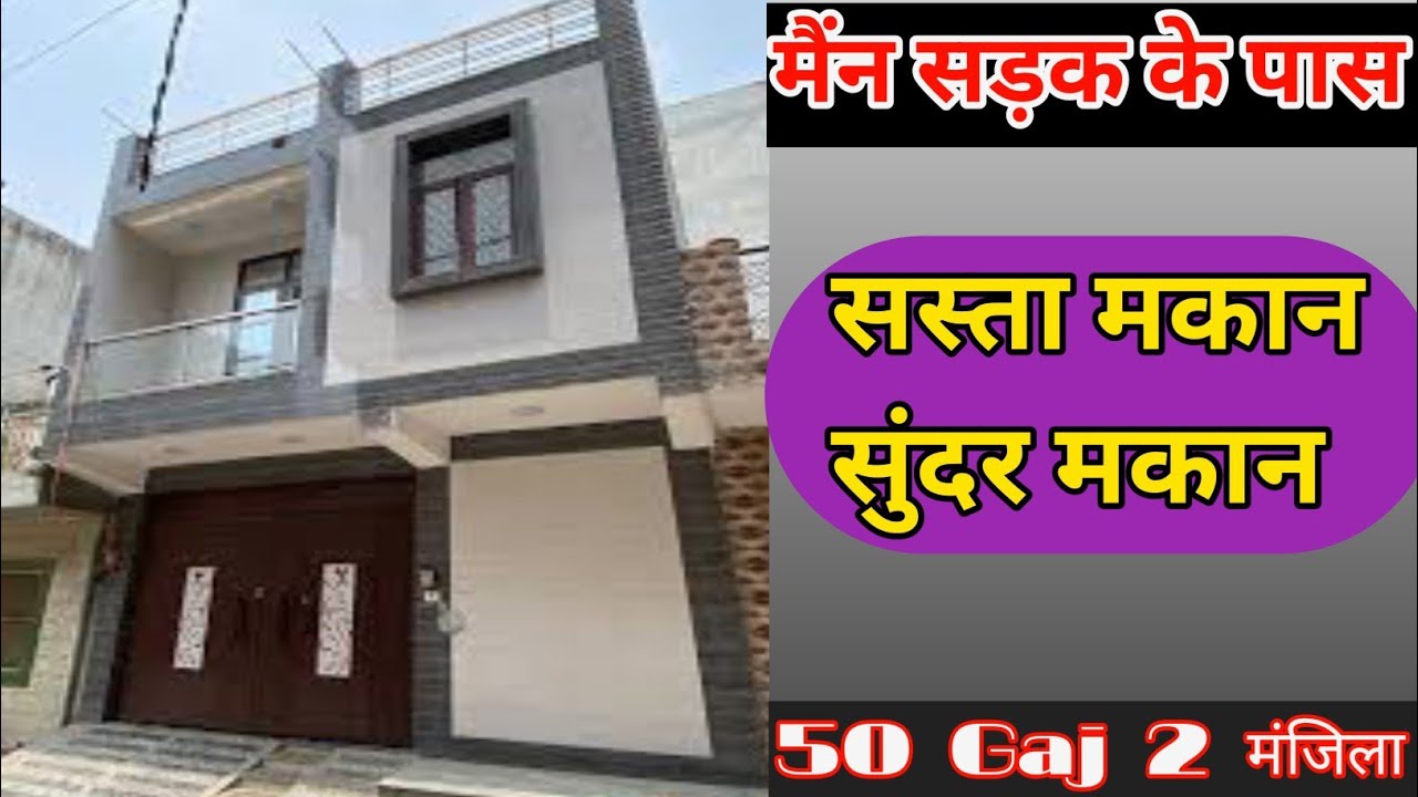 50 गज का शानदार JAD SE MAkAN 🏠 | 2 मंजिल, मेन रोड के पास | सबसे सस्ता मकान!