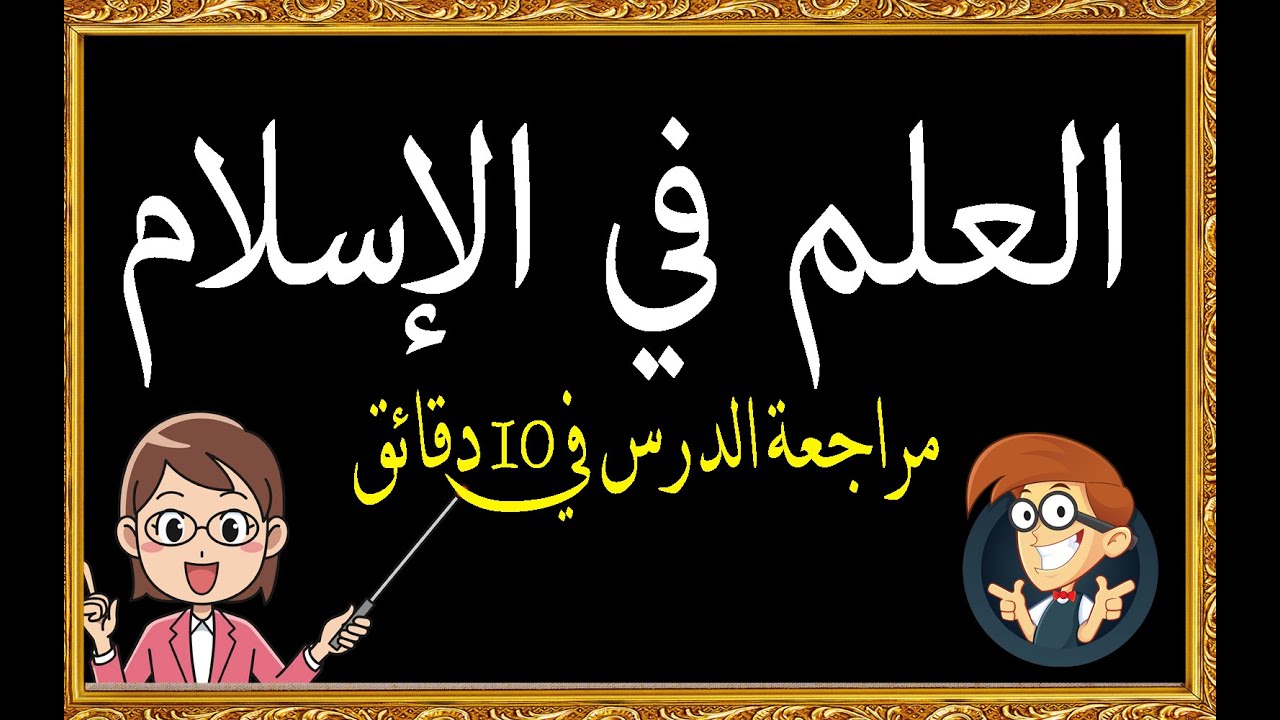 مراجعة درس العلم في الإسلام  وحفظه في 10 دقائق  لا يفوتك