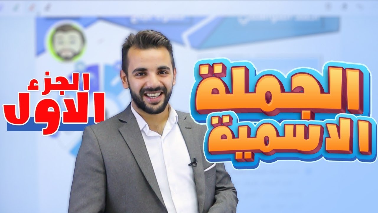 صور المبتدأ والخبر الجملة الاسمية 1/قواعد الوحدة الثالثة