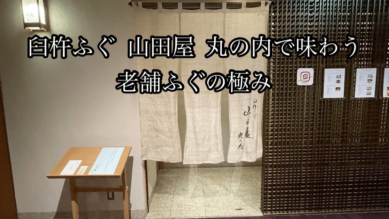 臼杵ふぐの真髄を東京で。山田屋・極上ふぐコース体験