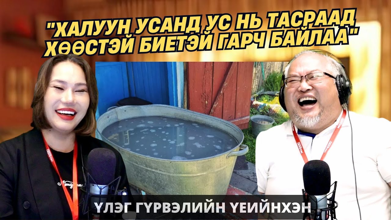 Үлэг гүрвэлийн үеийнхэн | 2025-10-02 | Усанд орох бол нэг төрлийн төлөвлөгөөт ажил байлаа