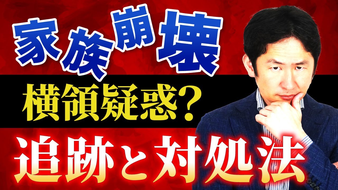 【兄が横領疑惑？】遺産分割での家族の争いを避ける方法を徹底解説