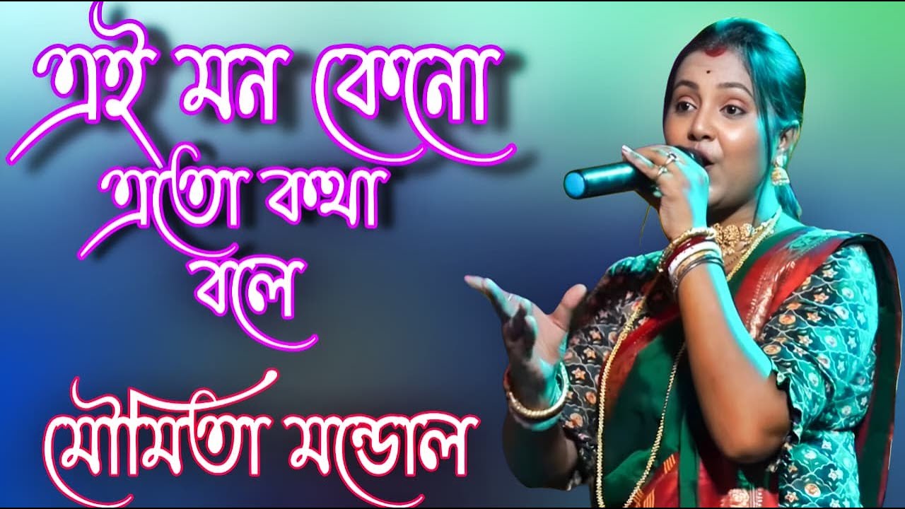 মন কেন এত কথা বলে // মৌমিতা মন্ডল // Mon Keno Ato Kotha Bole // Moumita Mondal... @tarakeswarbaul