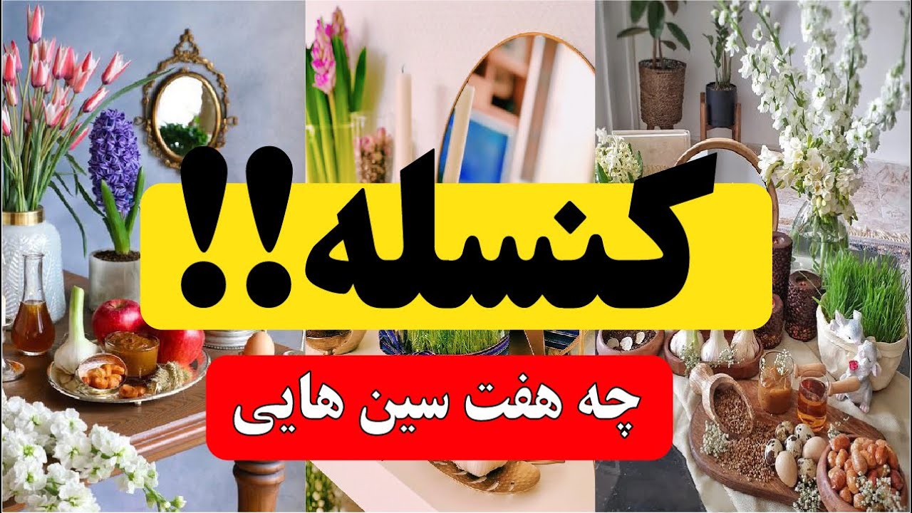 چه سفره هفت سین هایی کنسله؟😁☺️ | بررسی کامل اشتباهات در سفره هفت سین ❌