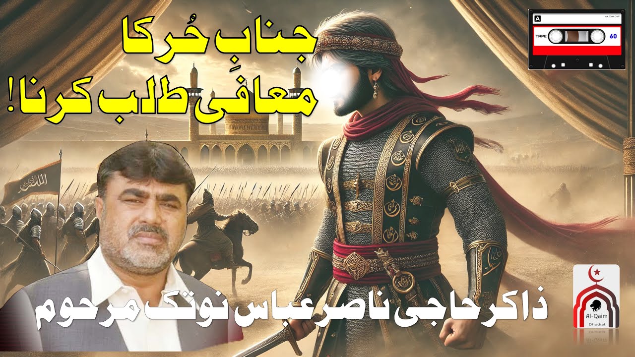 AUDIO - Zakir Haji Nasir Abbas Notak Marhoom - Janab-e-Hur