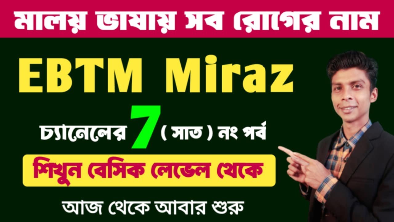 মালয় ভাষা বেসিক লেভেল ৭ | EBTM Miraz 7 | মালয়েশিয়ান ভাষায় সব রোগ ব্যাধির নাম