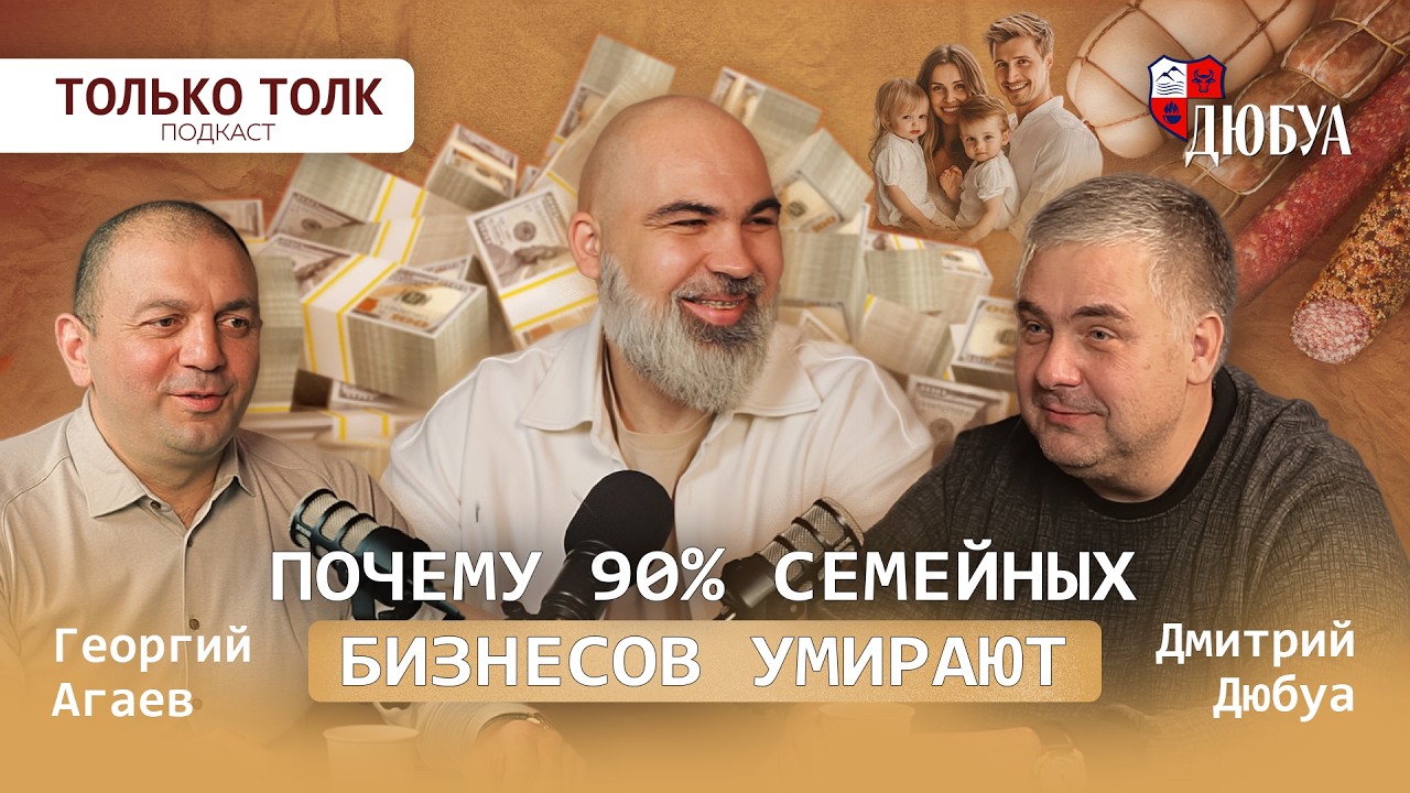 ВАЖНО | ПОЧЕМУ 90% БИЗНЕСОВ УМИРАЮТ?| Как сохранить семейный бизнес? | Дмитрий Дюбуа | Георгий Агаев