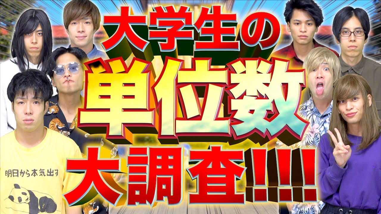 【成績発表】全国の大学生、｢今期の単位数｣大調査！！！【晒します】