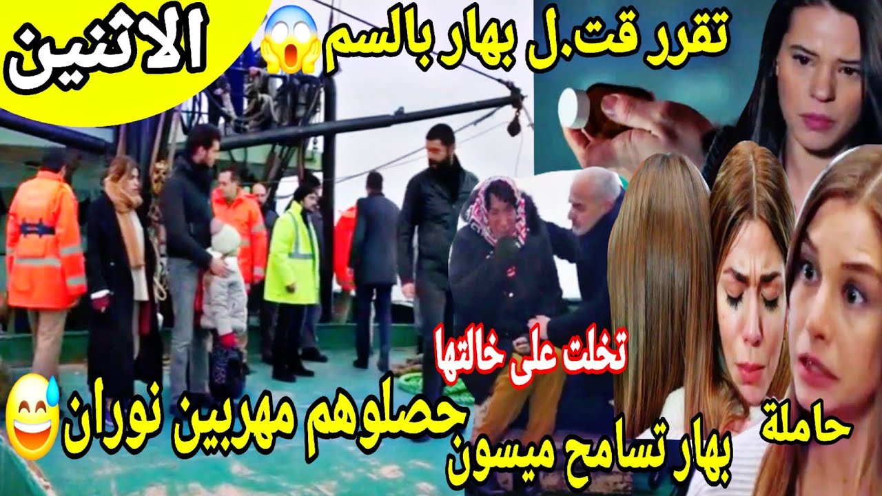 حلقة الاثنين كاملة😭الشرطة تلقي القبض على ميسون😲بهارحاملة وريحان تقرر قتل الجنين😭بهار تسامح ميسون👇...