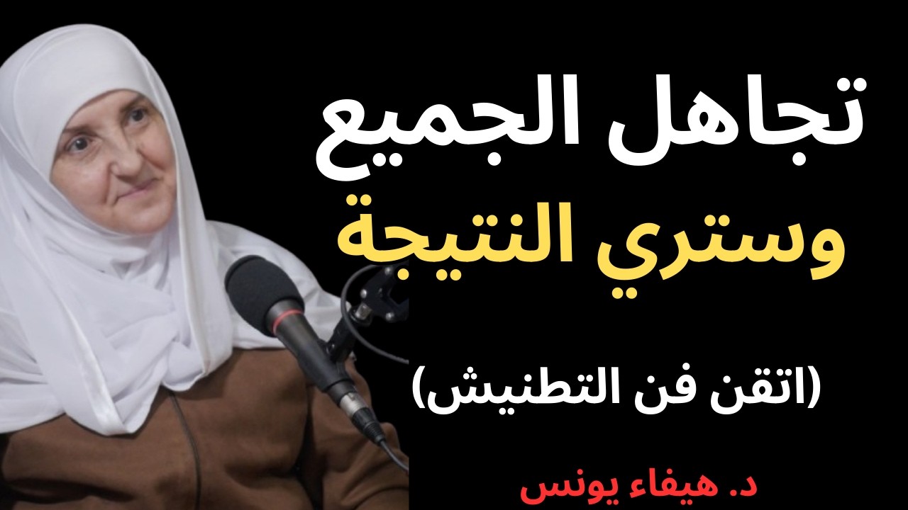 اتقن فن التطنيش وعدم الاهتمام | تجاهل الجميع ولا تهتم بأحد وستشاهد كيف يريدك الناس | د. هيفاء يونس