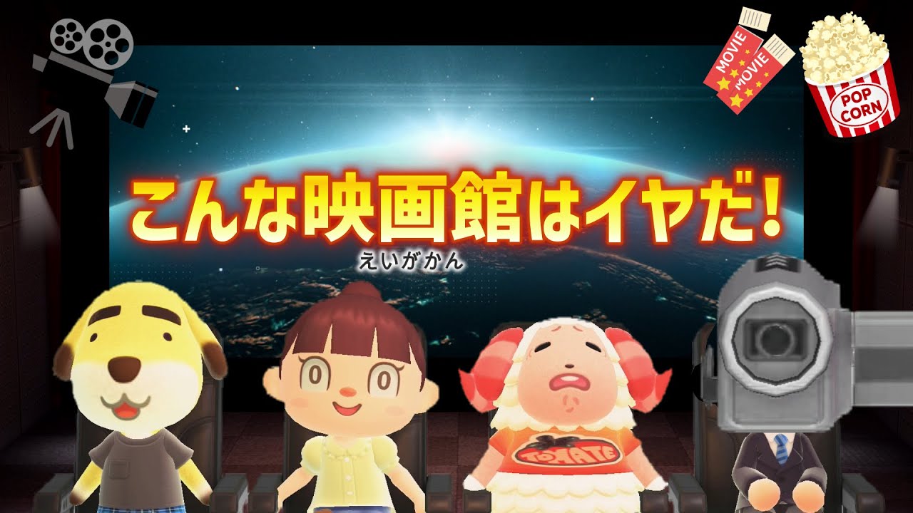 【あつ森アニメ】こんな映画館はイヤだ！【あつまれどうぶつの森】