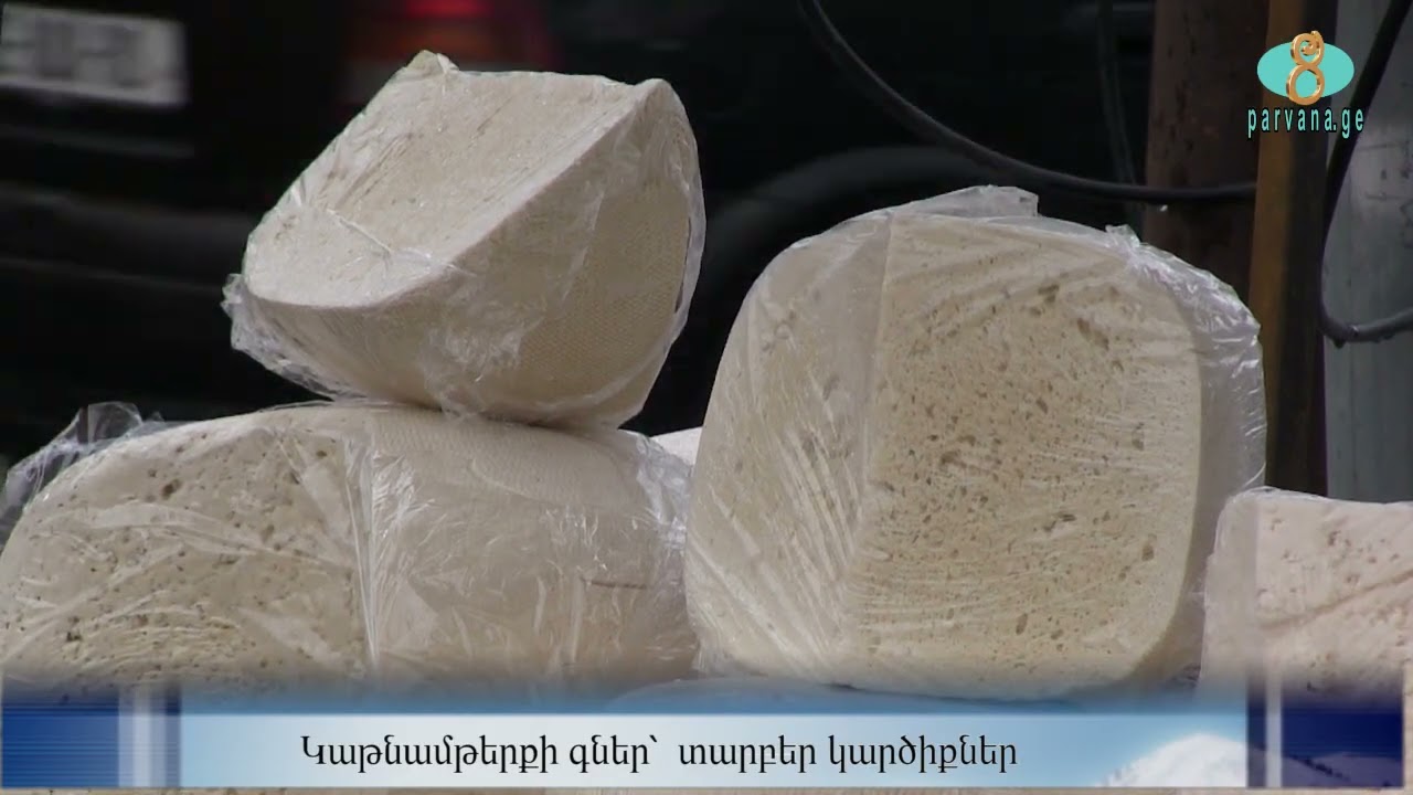 Цены на молочные продукты: разные мнения.  Կաթնամթերքի գներ՝  տարբեր կարծիքներ
