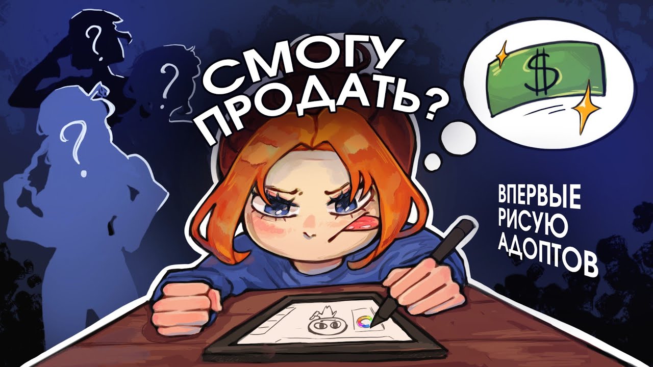 Рисую адоптов ВПЕРВЫЕ и пытаюсь их ПРОДАТЬ