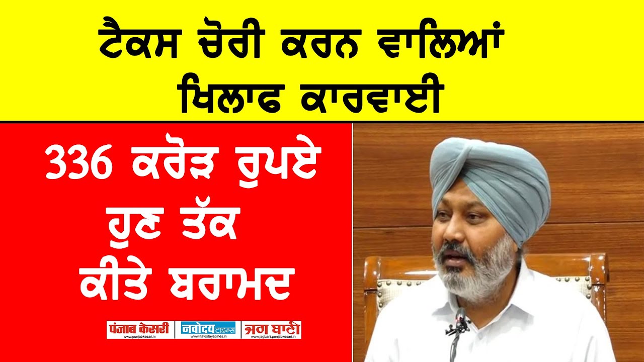 ਪੰਜਾਬ ਦੇ ਖ਼ਜ਼ਾਨਾ ਮੰਤਰੀ ਹਰਪਾਲ ਚੀਮਾ ਕਰ ਰਹੇ ਟੈਕਸ ਚੋਰੀ ਕਰਨ ਵਾਲਿਆਂ ਬਾਰੇ ਖੁਲਾਸੇ