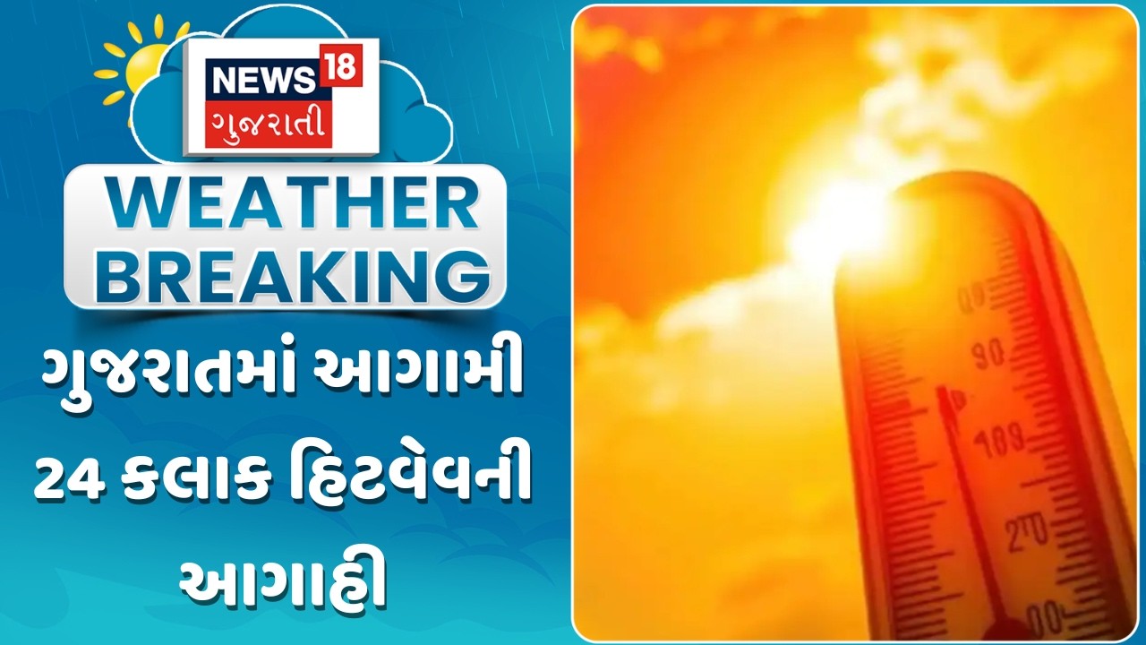 Weather Forecast News | ગુજરાતમાં આગામી 24 કલાક હિટવેવની આગાહી | Gujarati Samachar | News18