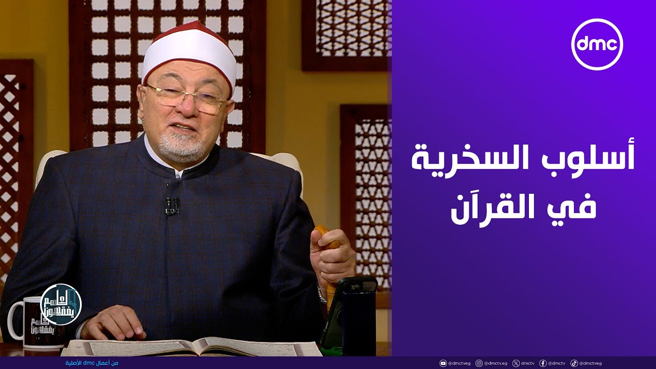الشيخ خالد الجندي يوضح أسلوب السخرية في قوله تعالى 